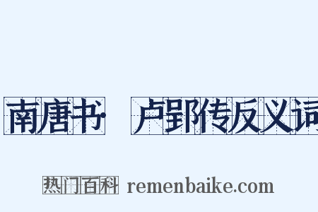 南唐书·卢郢传反义词是什么意思的图片